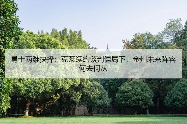 yong-shi-liang-nan-jue-ze-ke-lai-xu-yue-tan-pan-jiang-ju-xia-jin-zhou-wei-lai-zhen-rong-he-qu-he-cong-2-644.jpg