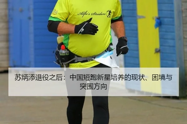 su-bing-tian-tui-yi-zhi-hou-zhong-guo-duan-pao-xin-xing-pei-yang-de-xian-zhuang-kun-jing-yu-tu-wei-fang-xiang-3-699.jpg